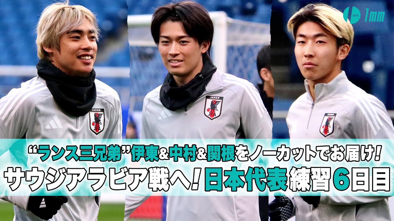 【日本代表】“ランス三兄弟”伊東純也&中村敬斗&関根大輝を『ノーカット』でお届け！W杯アジア最終予選 サウジアラビア戦 トレーニング 6日目