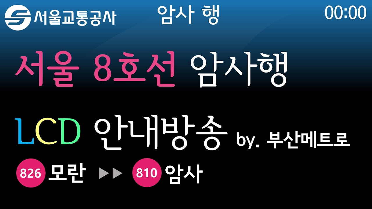 서울교통공사 8호선 암사행 안내방송 LCD (2019.8)