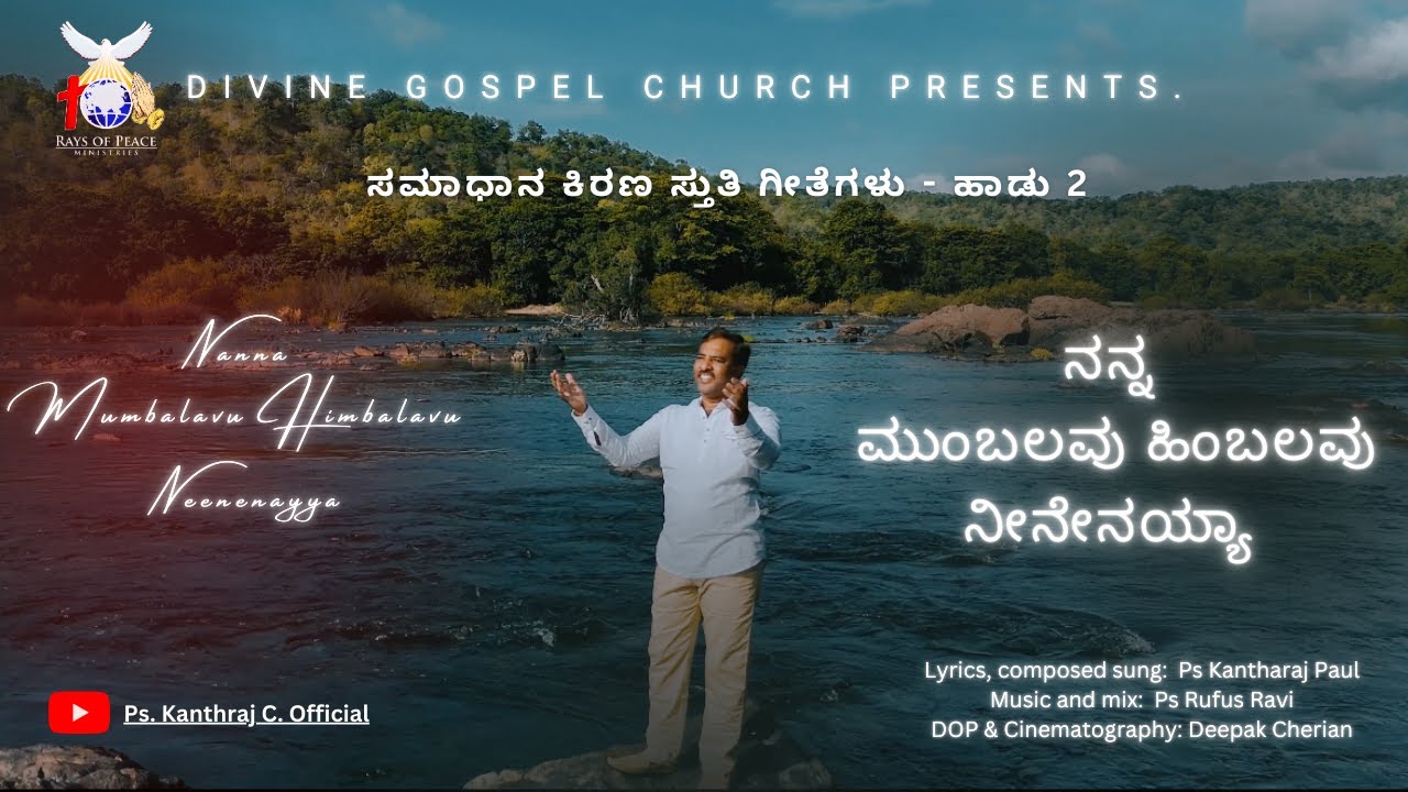 ನನ್ನ ಮುಂಬಲವು ಹಿಂಬಲವು ನೀನೇನಯ್ಯಾ | Kannada Worship Song 2024 | Ps. Kanthraj | Divine Gospel Church