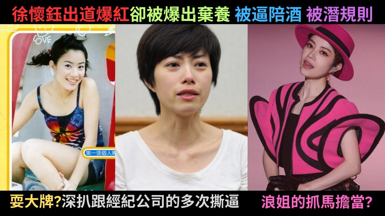 徐懷鈺的抓馬人生 - 曾經紅極一時,但卻因為疑似棄養爺爺?被經紀公司逼陪酒?被老闆潛規?與多家經紀公司撕逼,屢次傳出耍大牌?轉型失敗而走下坡,浪姐又多次表現不好?她可不可以靠浪姐翻紅呢?