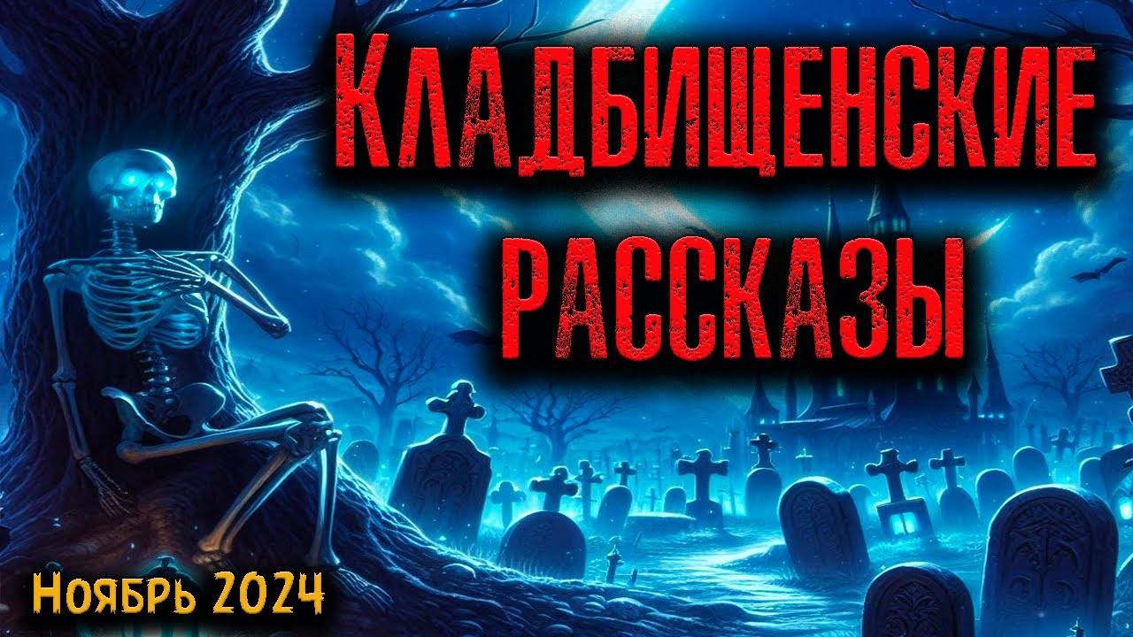 КЛАДБИЩЕНСКИЕ РАССКАЗЫ | Страшные истории
