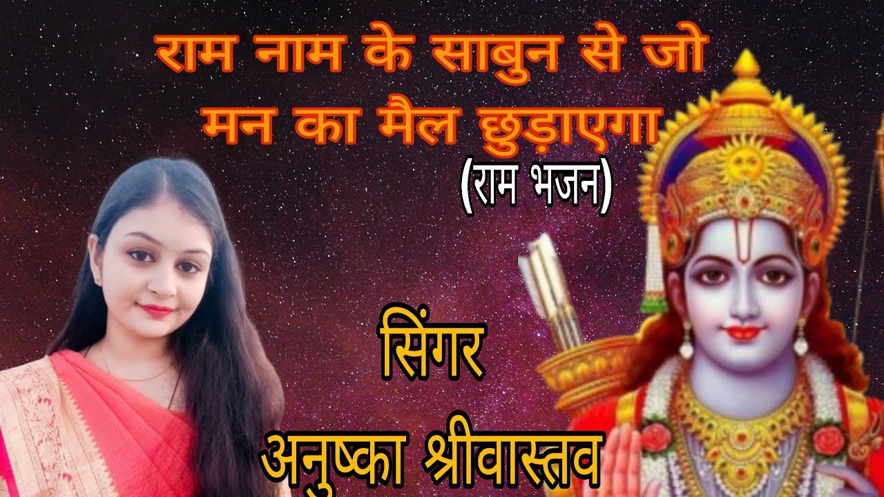 Raam Naam Ke Sabun Se Jo Man Ka Mail Chhudayega | Live Bhajan | Anushka Shrivastava | Karera