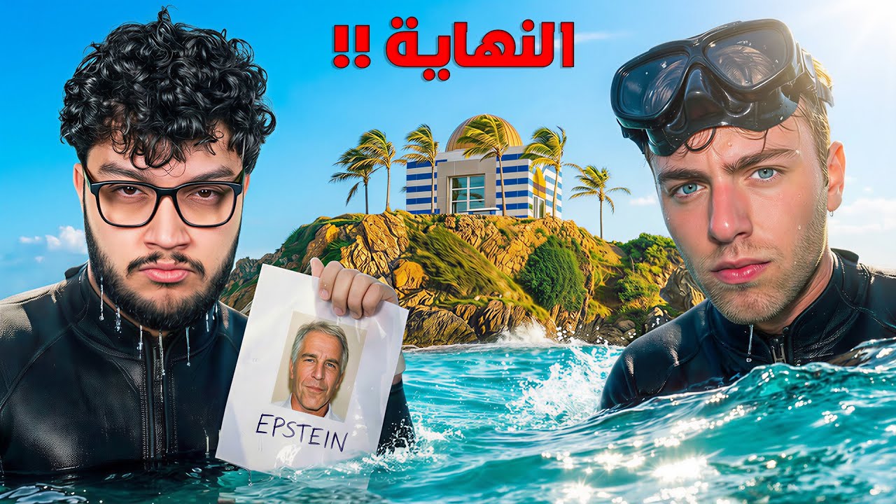 يوتيوبرز دخلوا جزيرة إبستين : النهاية كانت مرعبة !!
