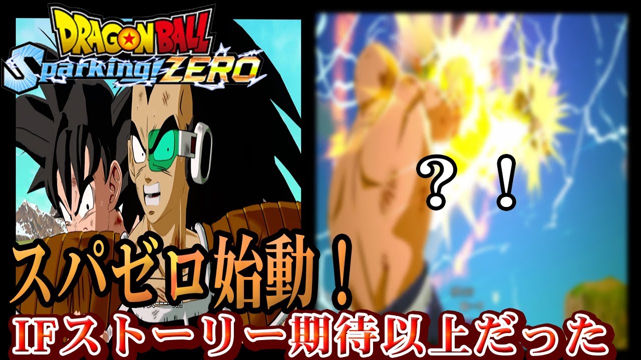 【スパーキングゼロ】ラディッツ編IFストーリーが期待以上すぎた…！今日から本気で配信始動！