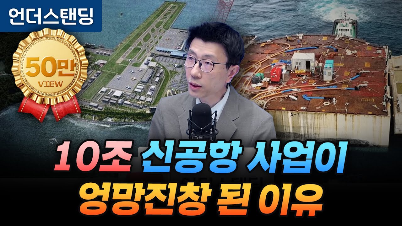 공사비만 10조원 부산 가덕도 신공항이 엉망진창 된 이유 (언더스탠딩 백종훈 기자)