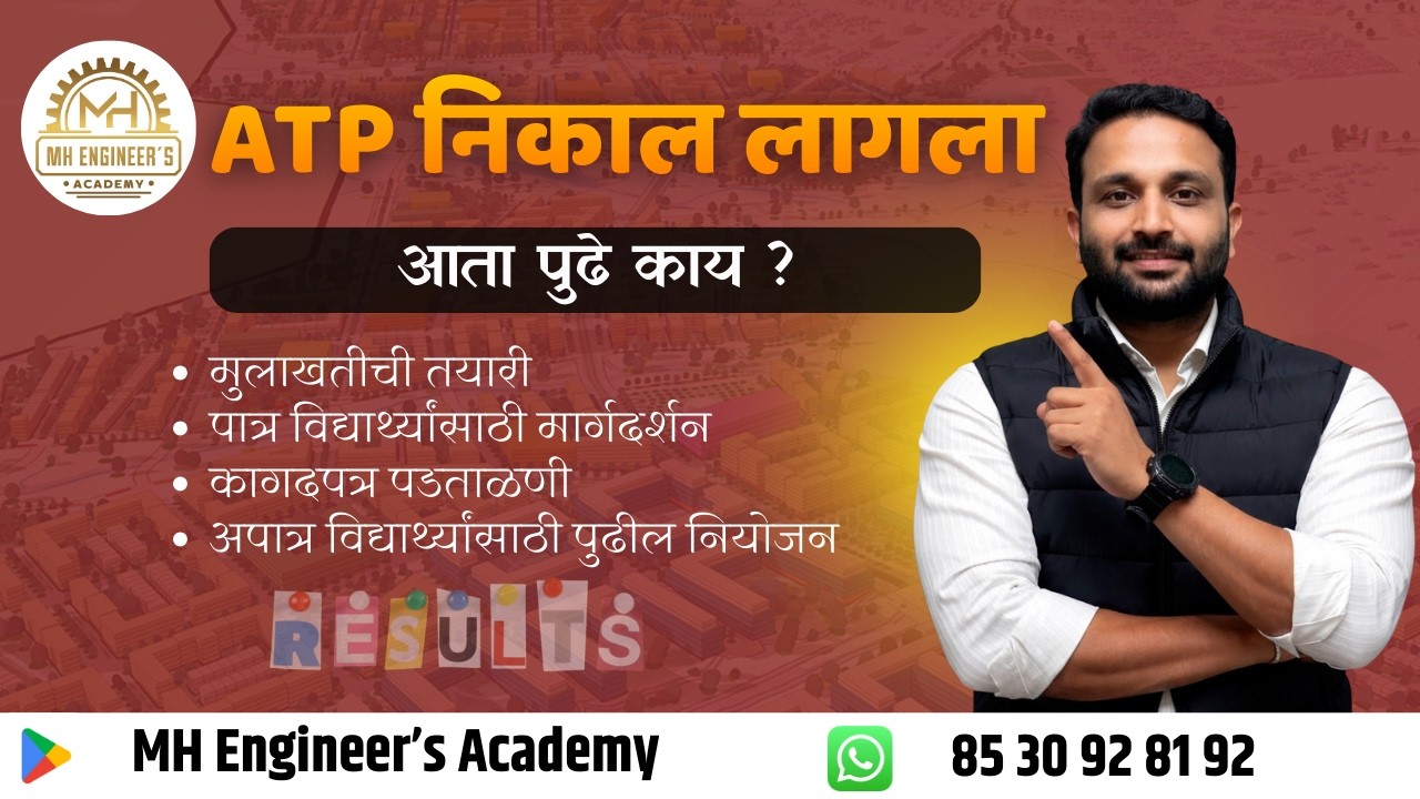 ATP  निकाल लागला.. आता पुढे काय ? | MPSC ATP RESULT