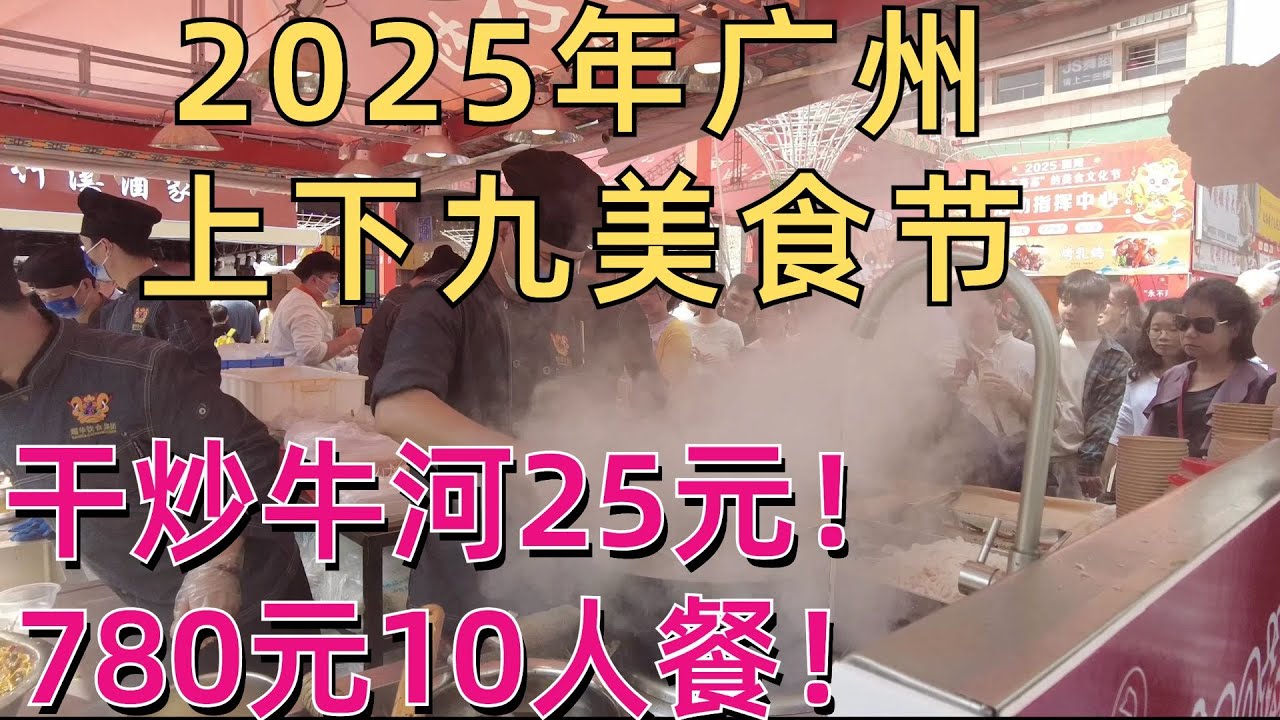 2025年广州第一个美食节！荔湾区上下九美食大集合！全场爆满人！超多本地餐厅！25元干炒牛河，美味超正！780元10人餐！云吞面，甜品，鸡翅！吃不停！街拍市场！#guangzhou#美食#街头美食