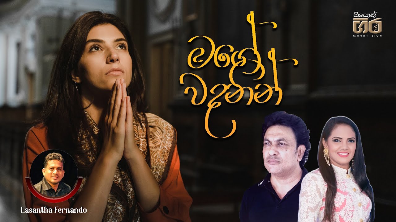 මගේ වදනින් - Mage wadanin | ලෙස්ලි තෝමස් සහ ශශිකා නිසන්සලා | Mount Zion