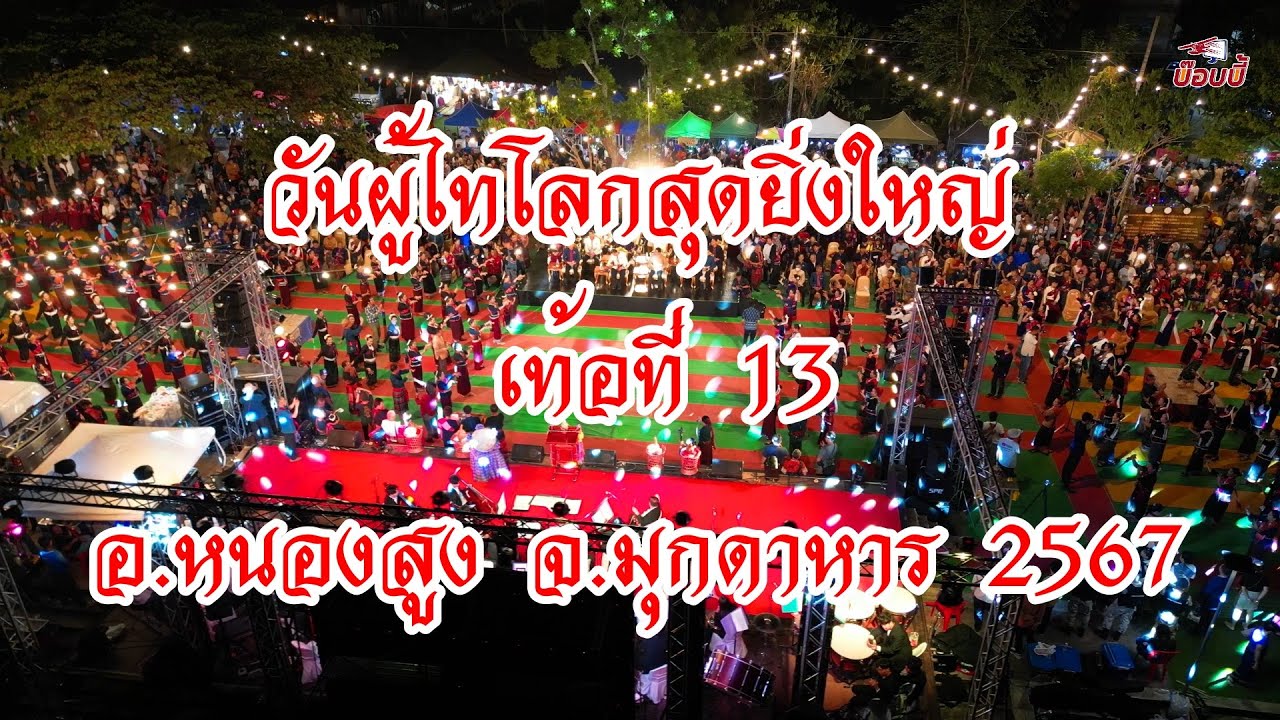 ลำผู้ไทเชิญเที่ยวงานวันผู้ไทโลก เท้อที่ 13 