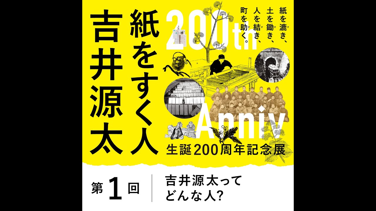 第1回吉井源太ってどんな人？