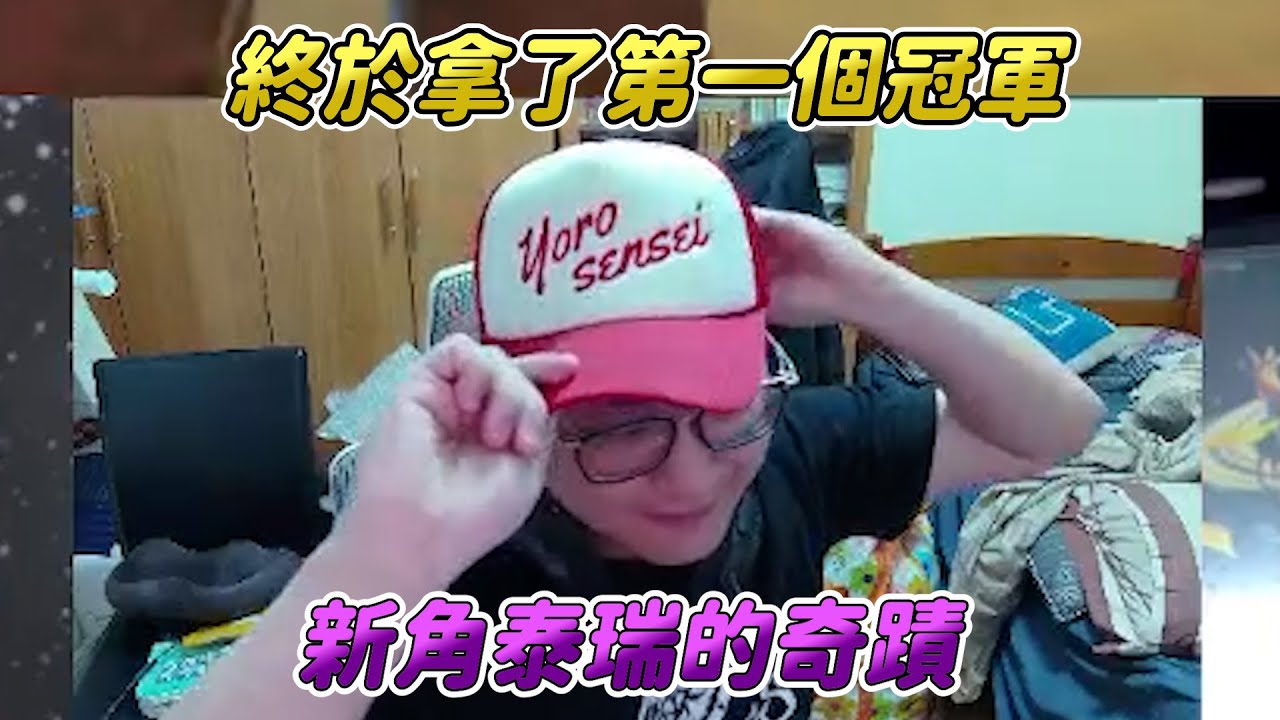 【SF6】終於拿下快打六的第一個冠軍！沒想到是靠剛出不到一星期的泰瑞！人機一體的台灣三大泰瑞！