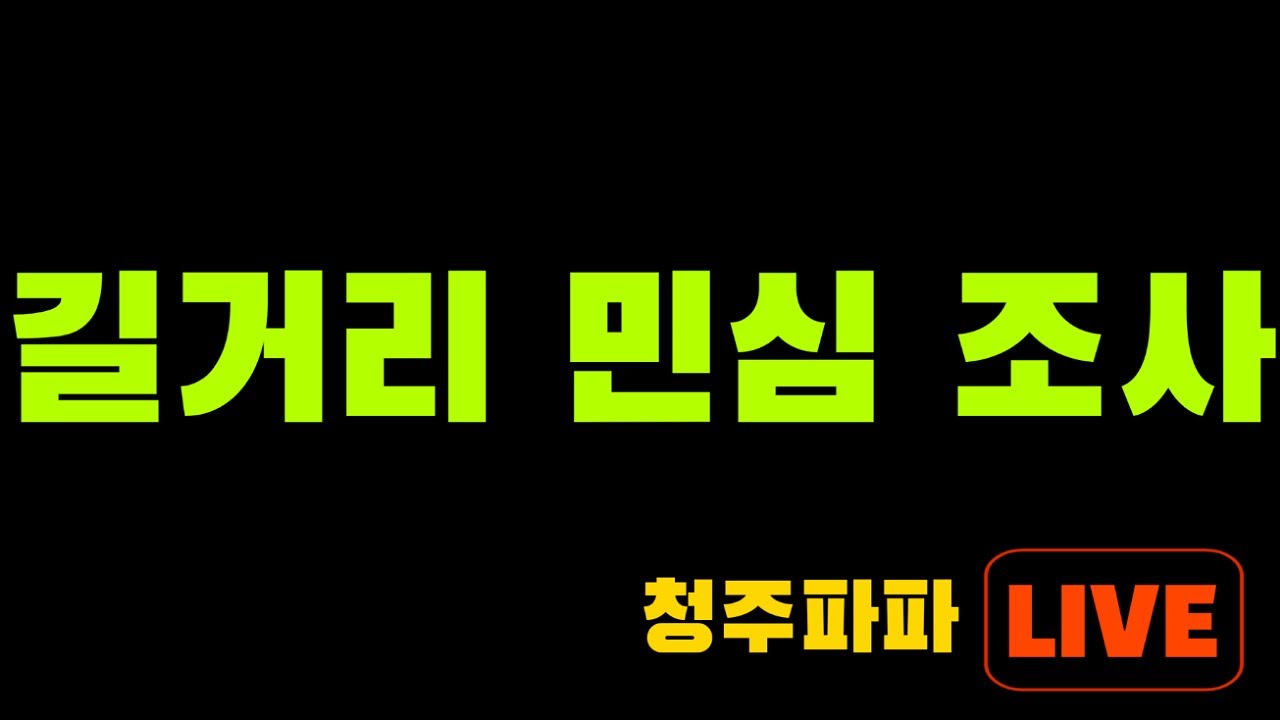 청주 길거리 민심4차 및 전단지 배포