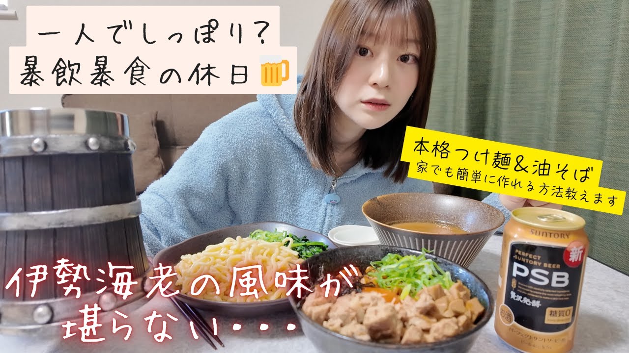 【暴飲暴食の休日】背徳感が止まらない・・・本格つけ麺と油そばで昼飲み🍜