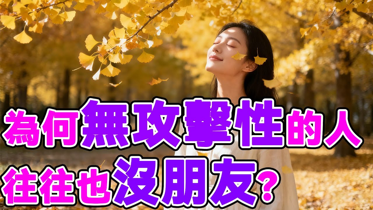 為何&ldquo;無攻擊性&rdquo;的人，往往也沒朋友？#心理分析 #心理學博士 #心理学 #情感 #科普 #人間心理 #人生感悟 #知识渊博