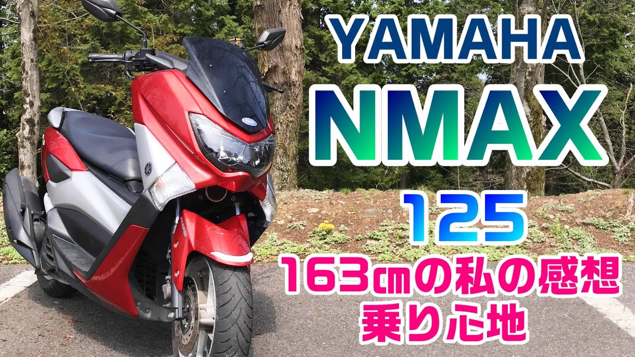 ヤマハ NMAX【Nマックス】 163㎝の私の感想・乗り心地