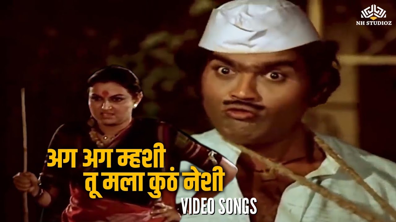 अग अग म्हशी तू मला कुठं नेशी | Bin Kamacha Navra | Ashok Saraf Birthday Special | Marathi Song