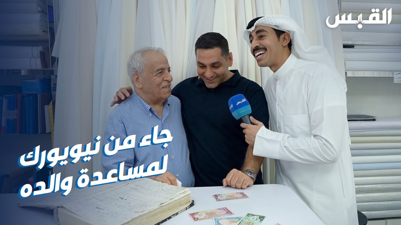 عاد من نيويورك لمساندة والده .. أقدم خياط بالكويت