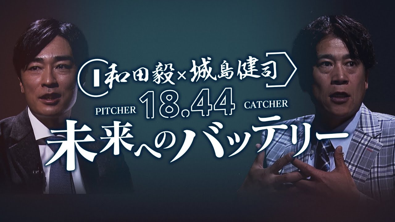 【見逃し配信】和田毅×城島健司 18.44 未来へのバッテリー（2025/1/21.OA）｜テレビ西日本