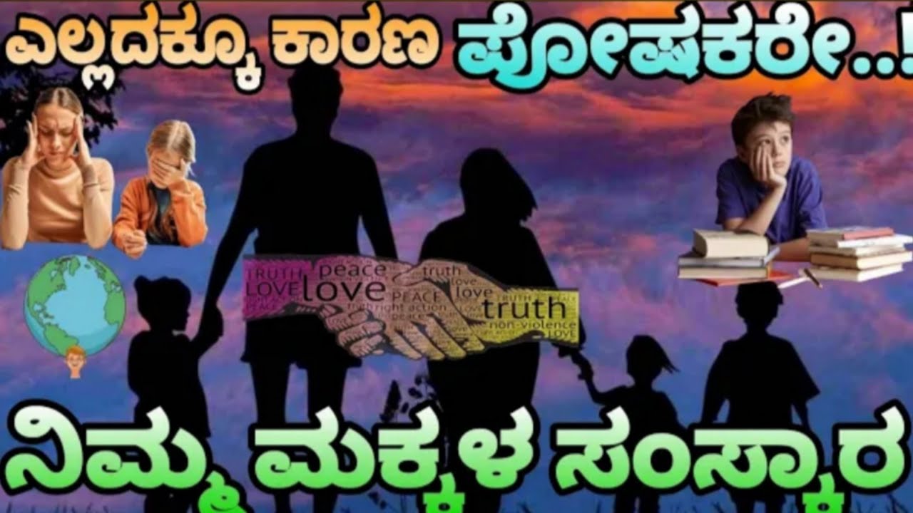 ಮಕ್ಕಳ ಸಂಸ್ಕಾರ.. ಎಲ್ಲದಕ್ಕೂ ಕಾರಣ ಪೋಷಕರೇ..! | Prerana Vahini | Motivation Videos | Inspiration 