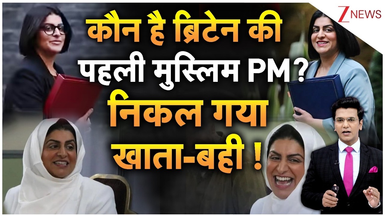 First Muslim Woman to become Britain PM: कौन है ब्रिटेन की पहली मुस्लिम PM? | | Shabana Mahmood