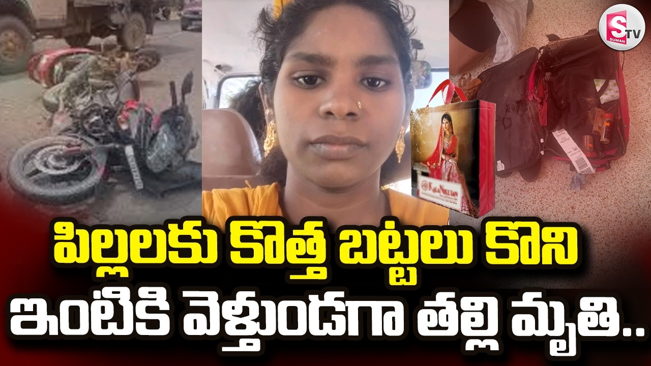 Chittoor Mother And Children Incident | పిల్లలకు కొత్త బట్టలు కొని ఇంటికి వెళ్తుండగా | SumanTV Sai