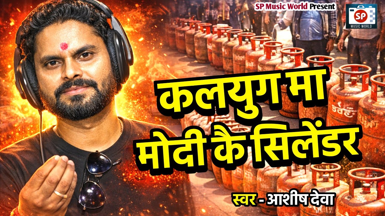#Video #LPG #सिलेंडर की दिक्कतों पर धमाकेदार गाना - Kalyug Ma Modi Ke Silender - आशीष देवा -  #Gas