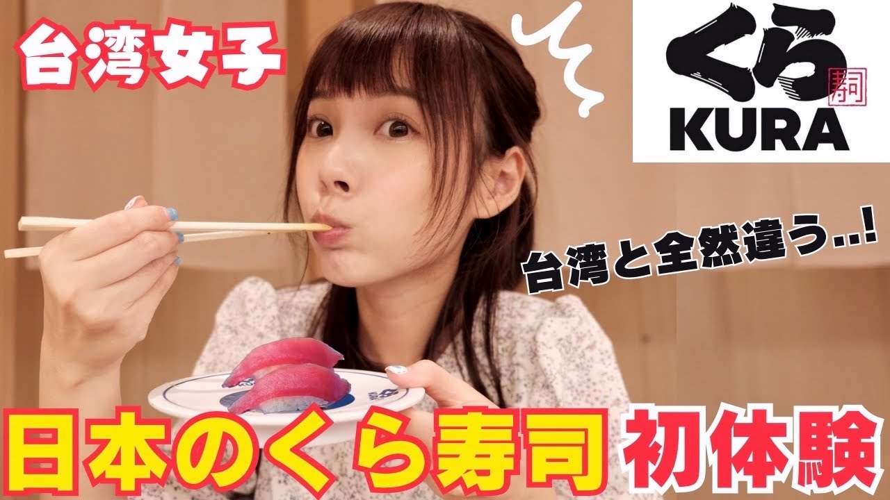 日本で初めてくら寿司に行ったら驚きが止まらない！日本の回転寿司はハイレベルすぎる⋯！