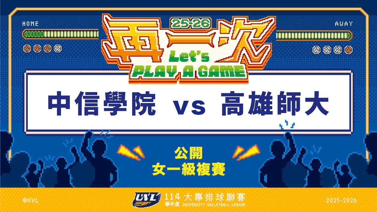 ᴴᴰ114UVL複賽:中信學院vs高雄師大::女一級 大專排球聯賽 網路直播