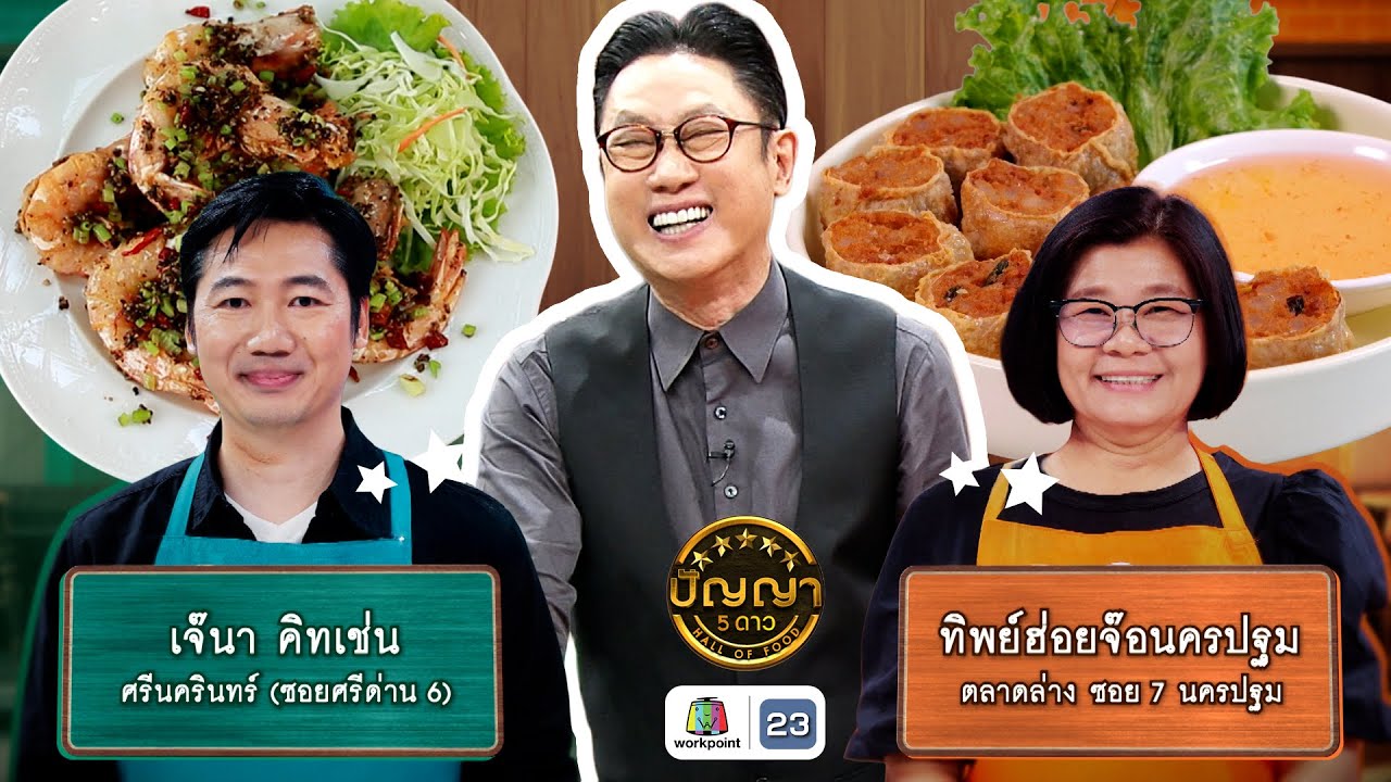 ปัญญา 5 ดาว | EP.276 | ร้านเจ๊นา คิทเช่น VS ร้านทิพย์ฮ่อยจ๊อนครปฐม | 22 ม.ค. 69