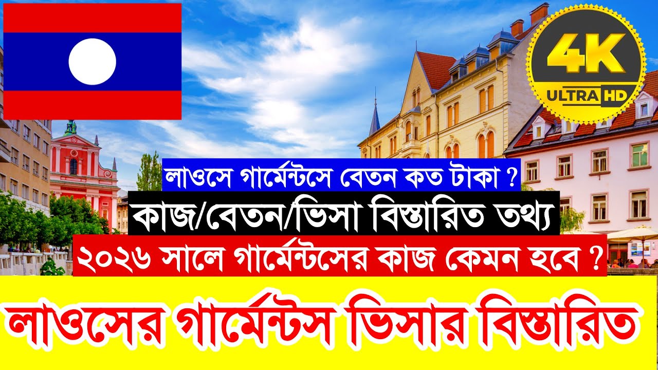 2026 সালে লাওসের গার্মেন্টসের কাজে গেলে কেমন হবে এখন ? ডিউটি কত ঘন্টা ? বেতন কত হাজার টাকা ? Laos🔥✅