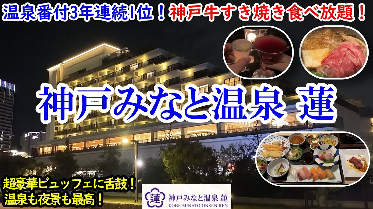 兵庫県 神戸みなと温泉 蓮 / 3年連続西日本1位の温泉旅館がスゴい！ / 神戸牛すき焼きに松茸、職人さんのお寿司！ / 温泉も最高で最上階BARからの夜景は必見！【グルメ/コスパ 40代夫婦二人旅】