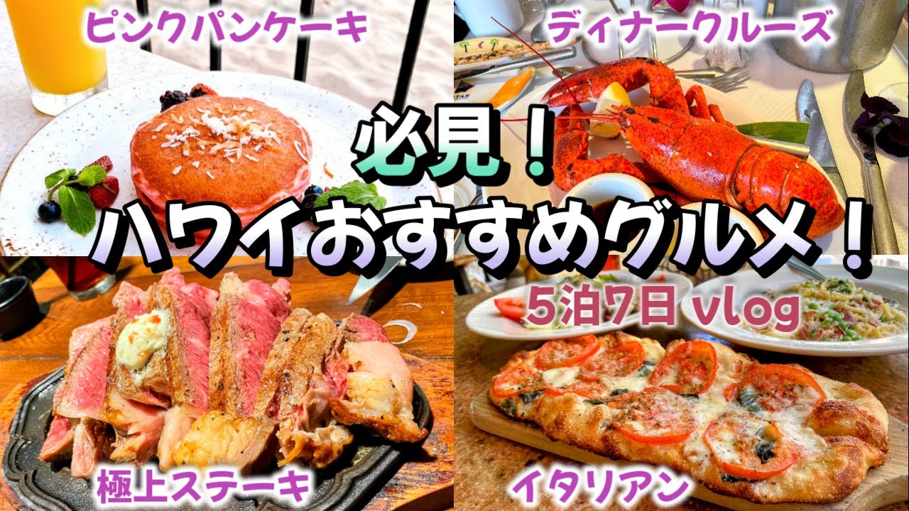 【絶対おすすめ！ハワイ5泊7日グルメ紹介】ハワイ料理食べつくし！