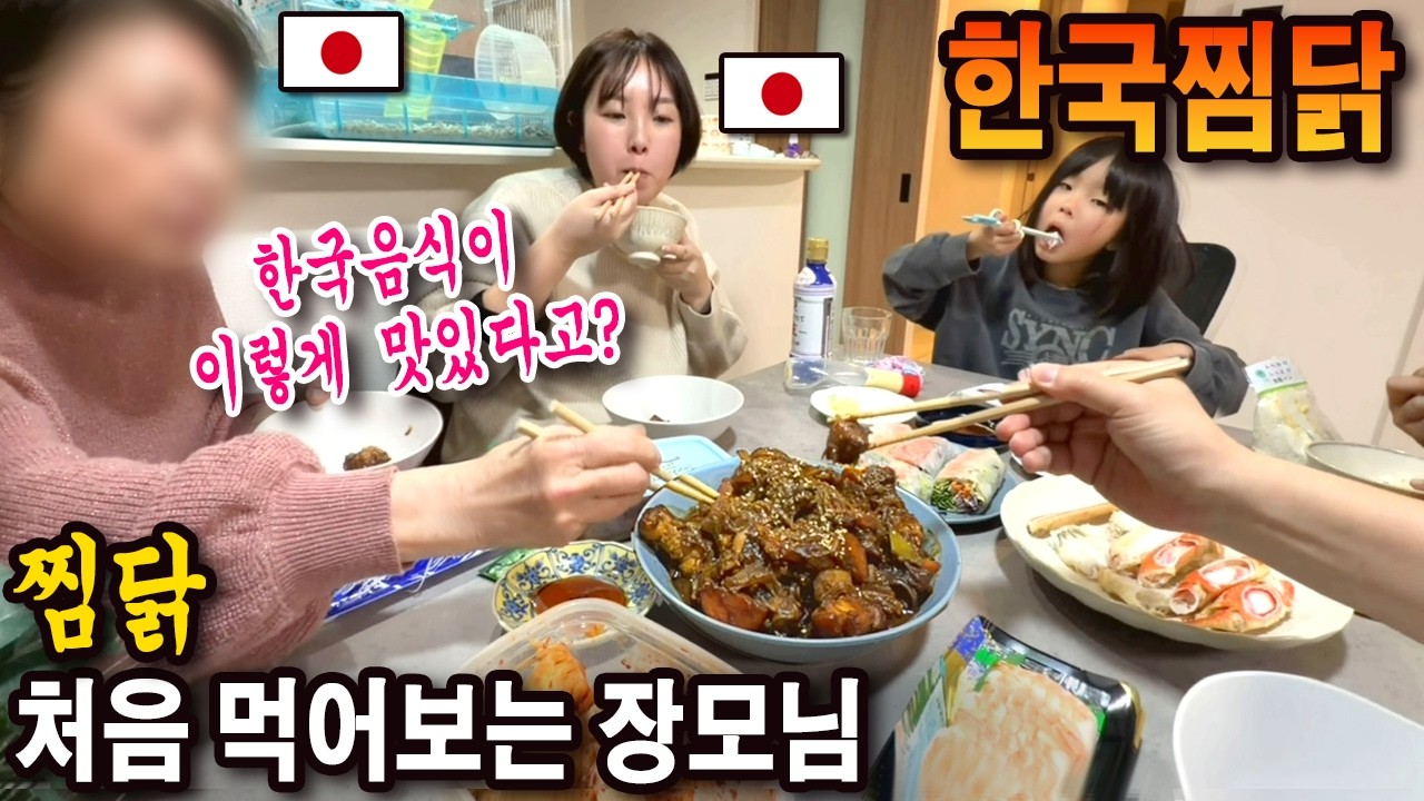 일본 가정집에서 진짜 한국 찜닭 만들어봤습니다 / 난리난 가족들 ㅋㅋ