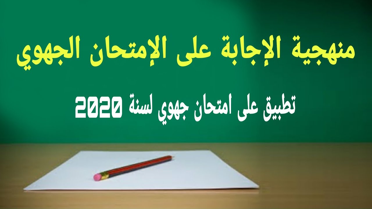 طريقة الإجابة على الإمتحان الجهوي انطلاقا من تصحيح امتحان جهوي لسنة 2020