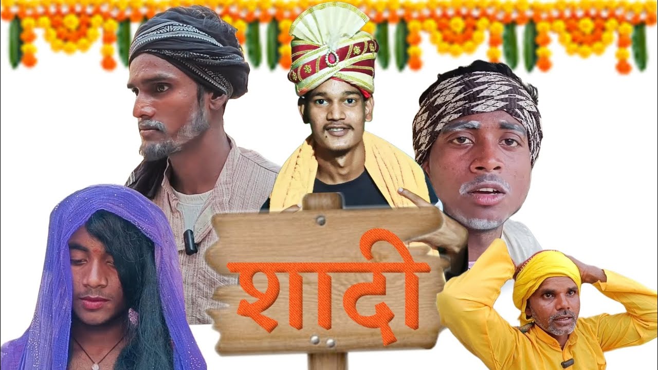 शादी कॉमेडी वीडियो shadi comedy video Bali kumar Bihari boy ka comedy video #comedy #funny #youtuber