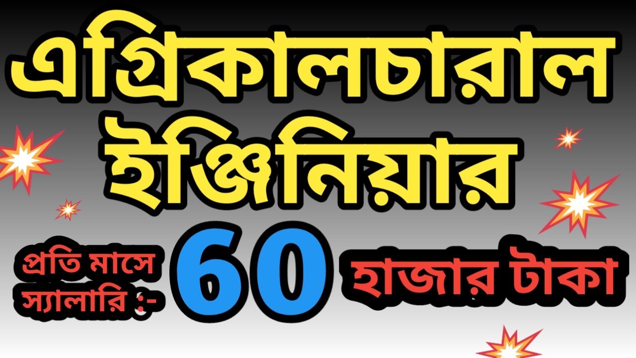 ভারত বাংলাদেশের মতো কৃষি নির্ভর দেশে এই ইঞ্জিনিয়ারদের কাজের চাহিদা দিনের পর দিন বাড়ছে