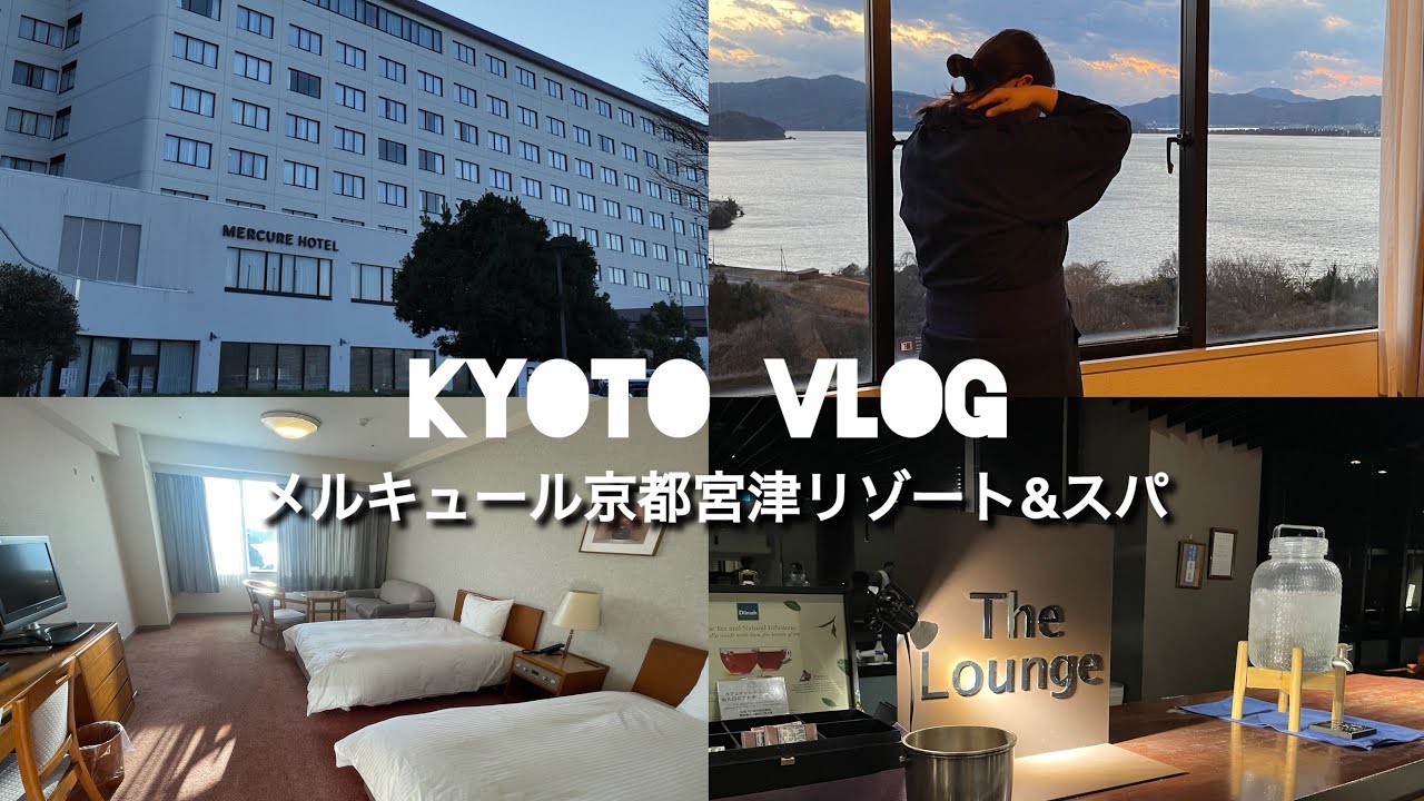 メルキュール京都宮津｜天橋立散策｜京都VLOG前編