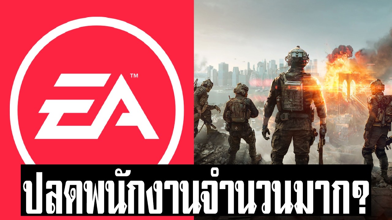 (สรุปข่าวเกม) EA ปลดพนักงาน แม้ Battlefield 6 ยังไปได้สวย?