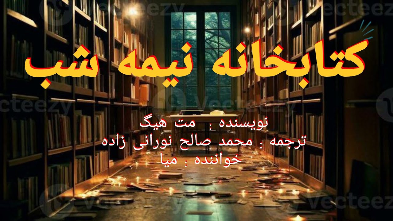 کتابخانه ی نیمه شب ، اثر مت هیگ / قسمت چهاردهم 