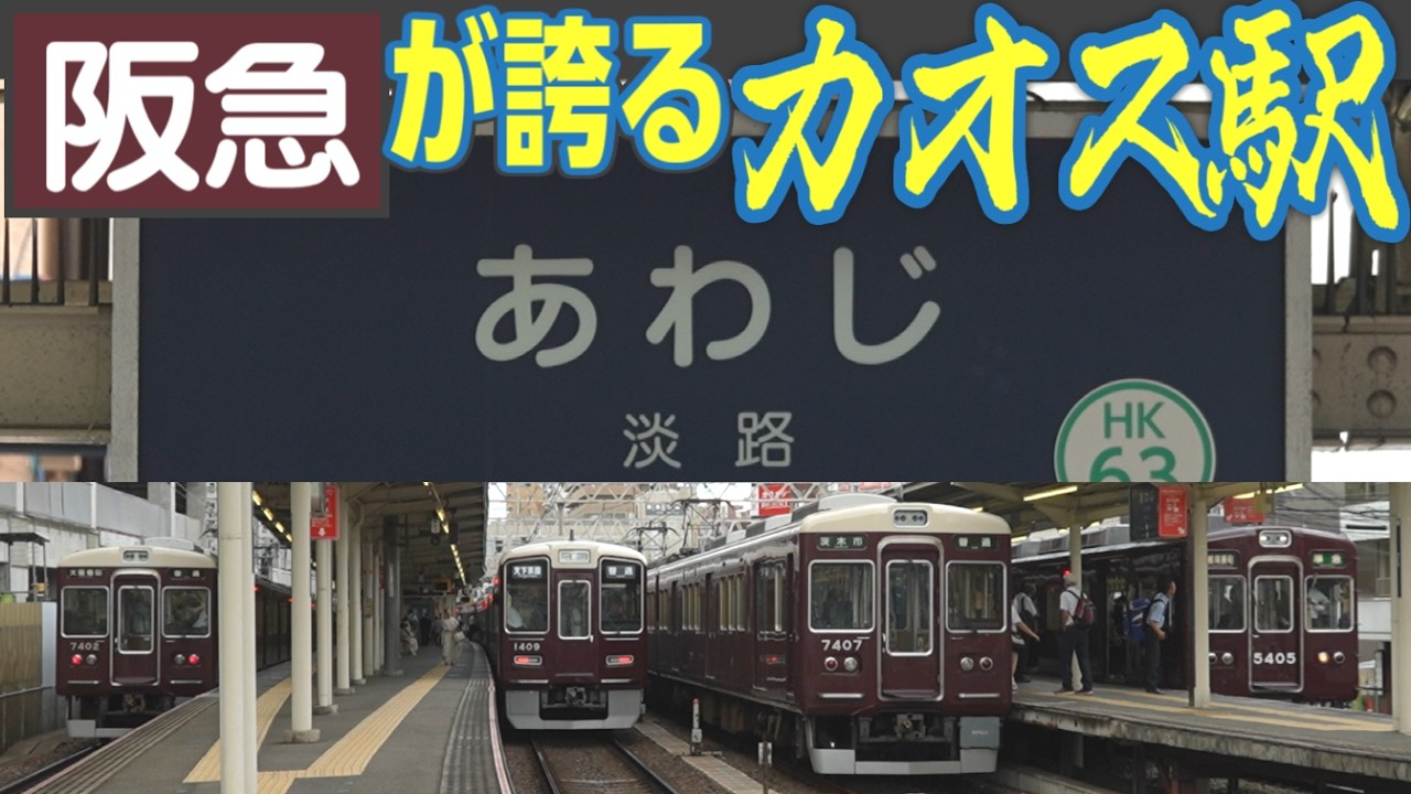 カオス駅→要塞駅へ　4方面から電車が来る「阪急淡路駅」の地上時代を記録しておく