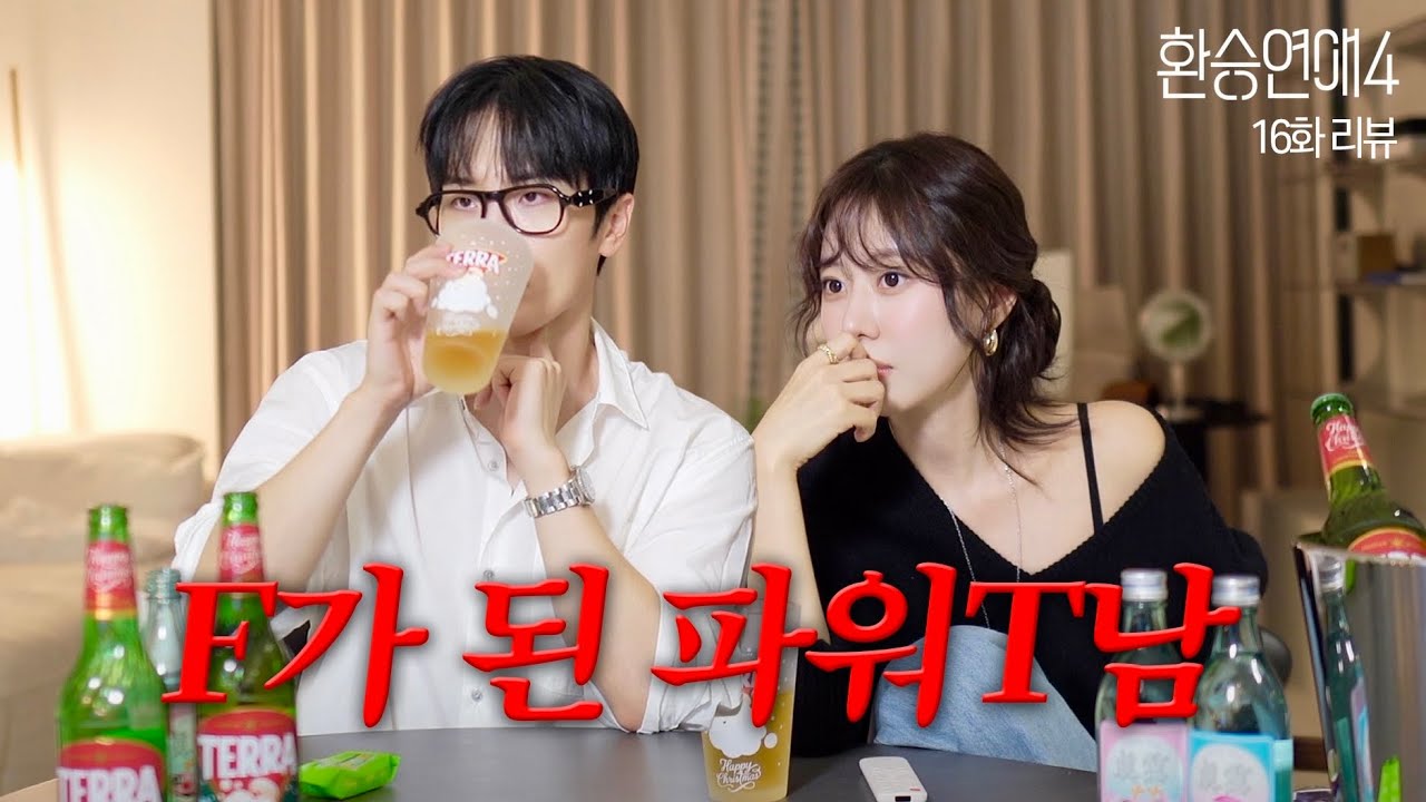 [환연4, 16화 리뷰] 주휘 대체 무슨 사랑을 했길래.. 