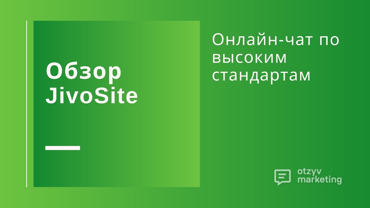 Обзор JivoSite: подключить онлайн-чат или поискать аналоги?