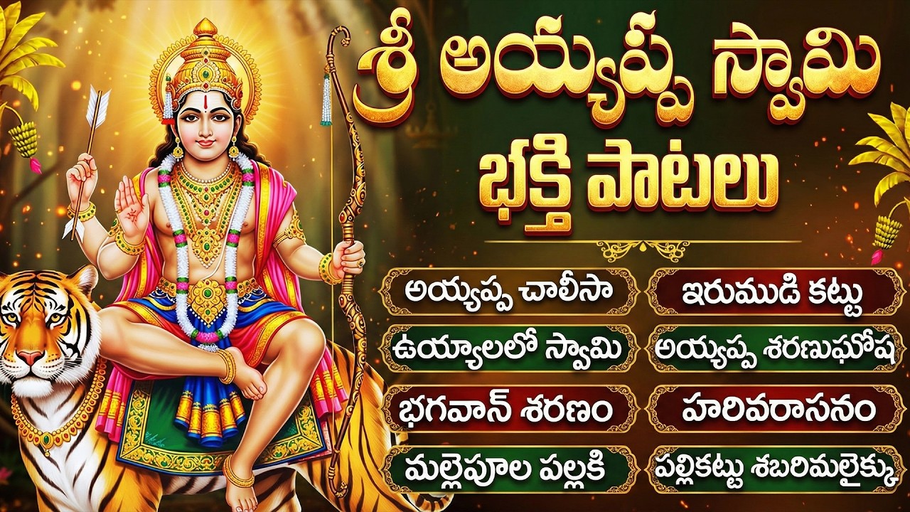 బుధవారం అయ్యప్ప భక్తి పాటలు | Ayyappa Devotional Songs Telugu | Ayyappa Swamy Bhakti Patalu