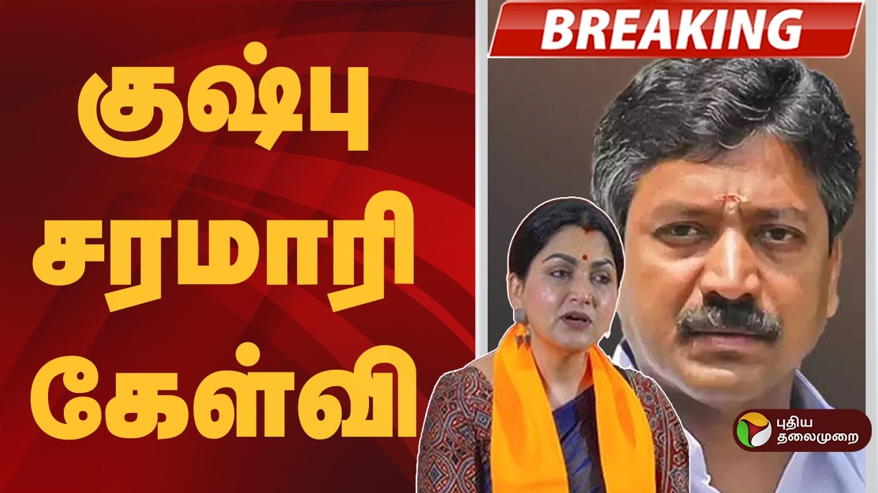 #BREAKING | சி.வி.சண்முகத்துக்கு குஷ்பு கண்டனம் | CV Shanmugam | Kushboo