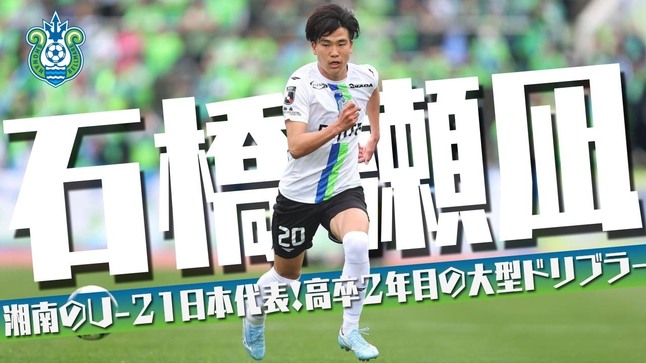 石橋 瀬凪 (湘南ベルマーレ)🔥プレー集 2025-26