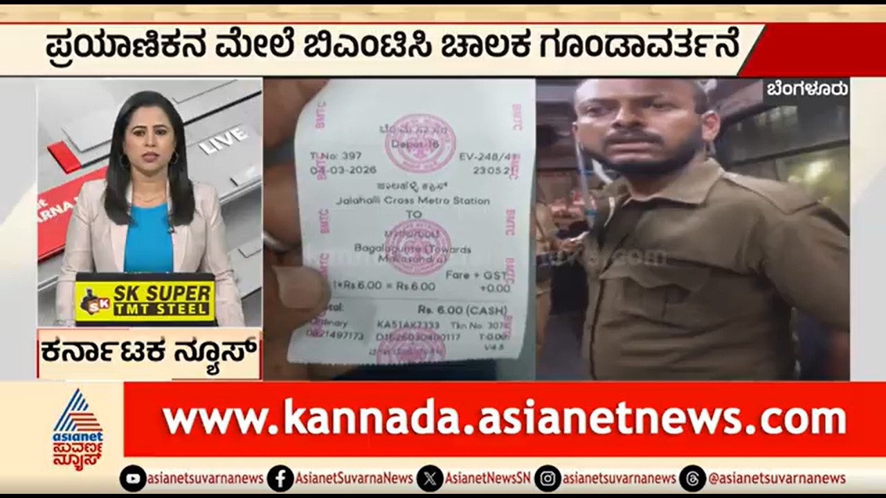 Bengaluru; ಪ್ರಯಾಣಿಕನ ಮೇಲೆ BMTC ಚಾಲಕ ಗೂಂಡಾವರ್ತನೆ | BMTC Driver Abuses Passenger | Suvarna News
