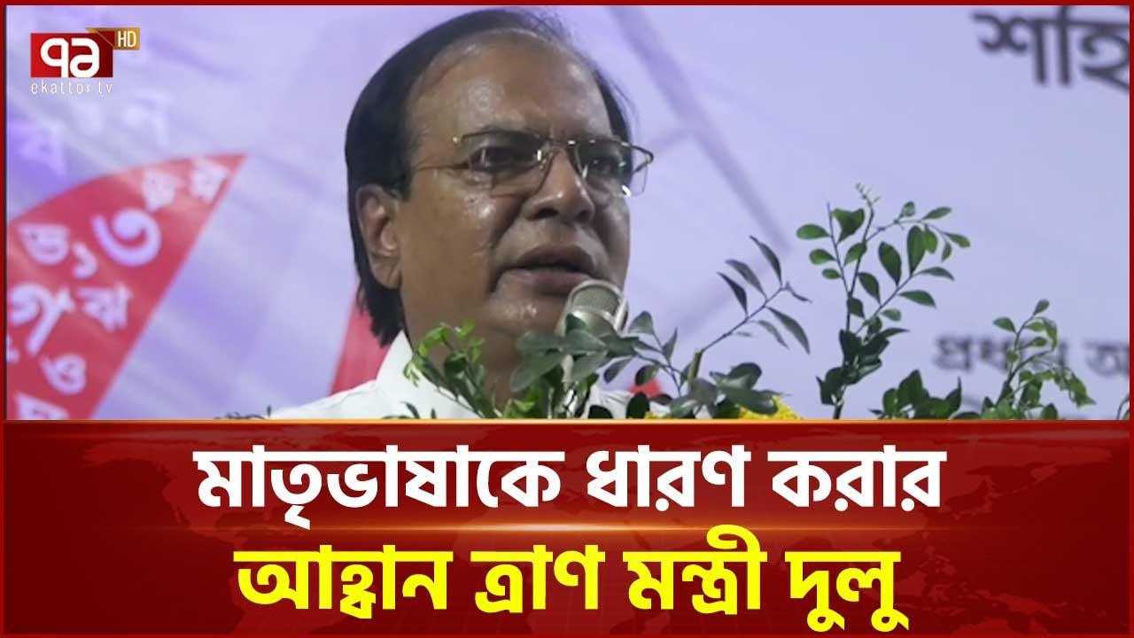 মাতৃভাষাকে ধারণ করার আহ্বান ত্রাণ মন্ত্রী দুলু | Lalmonirhat | Language Day | Ekattor TV