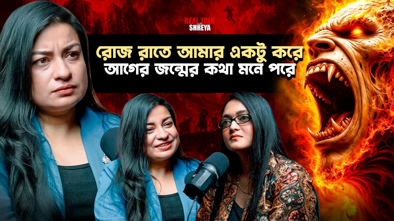 রোজ রাতে আমার একটু করে আগের জন্মের কথা মনে পরে | Punarjanmo | সত্যি ঘটনা | Bengali Podcast