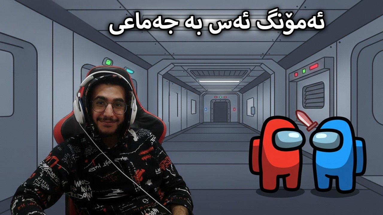 Among US - ئەمۆنگ ئەس لەگەڵ جەماعەت