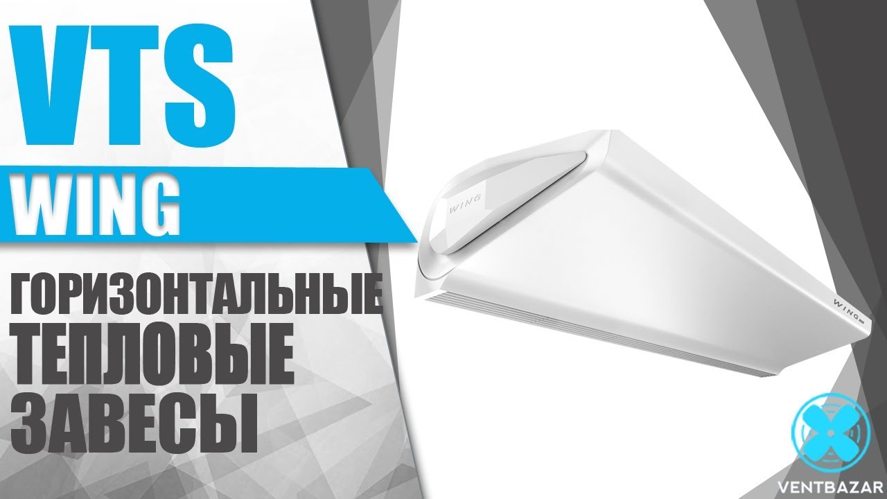 Тепловые завесы VTS WING